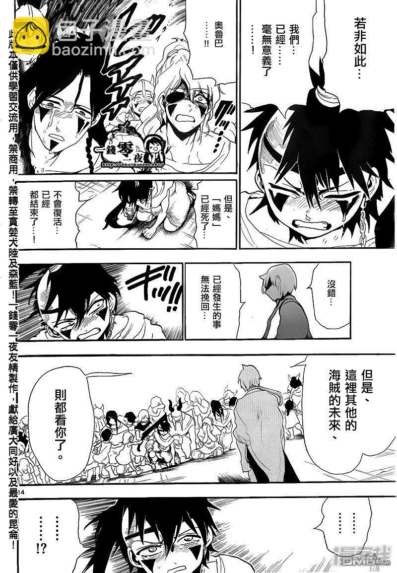 🍟魔笛MAGI 第132话 告白 第14页