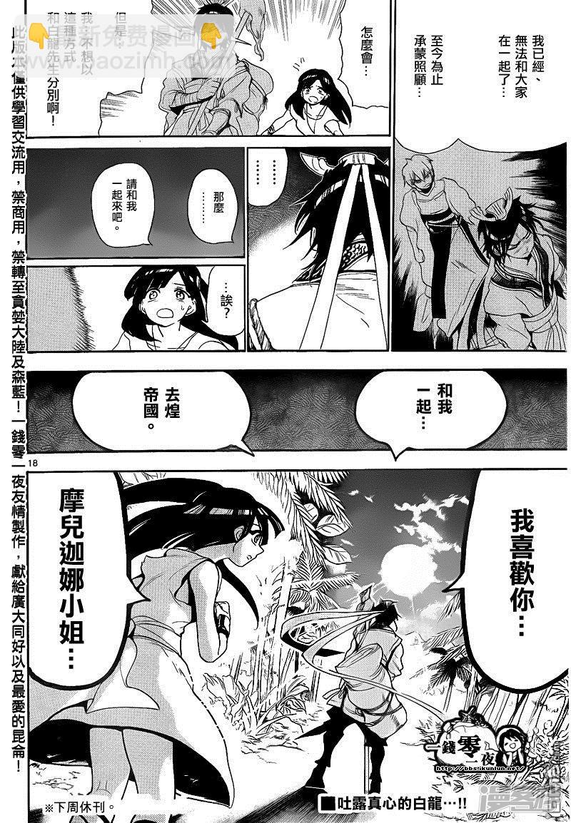 🍟魔笛MAGI 第132话 告白 第18页