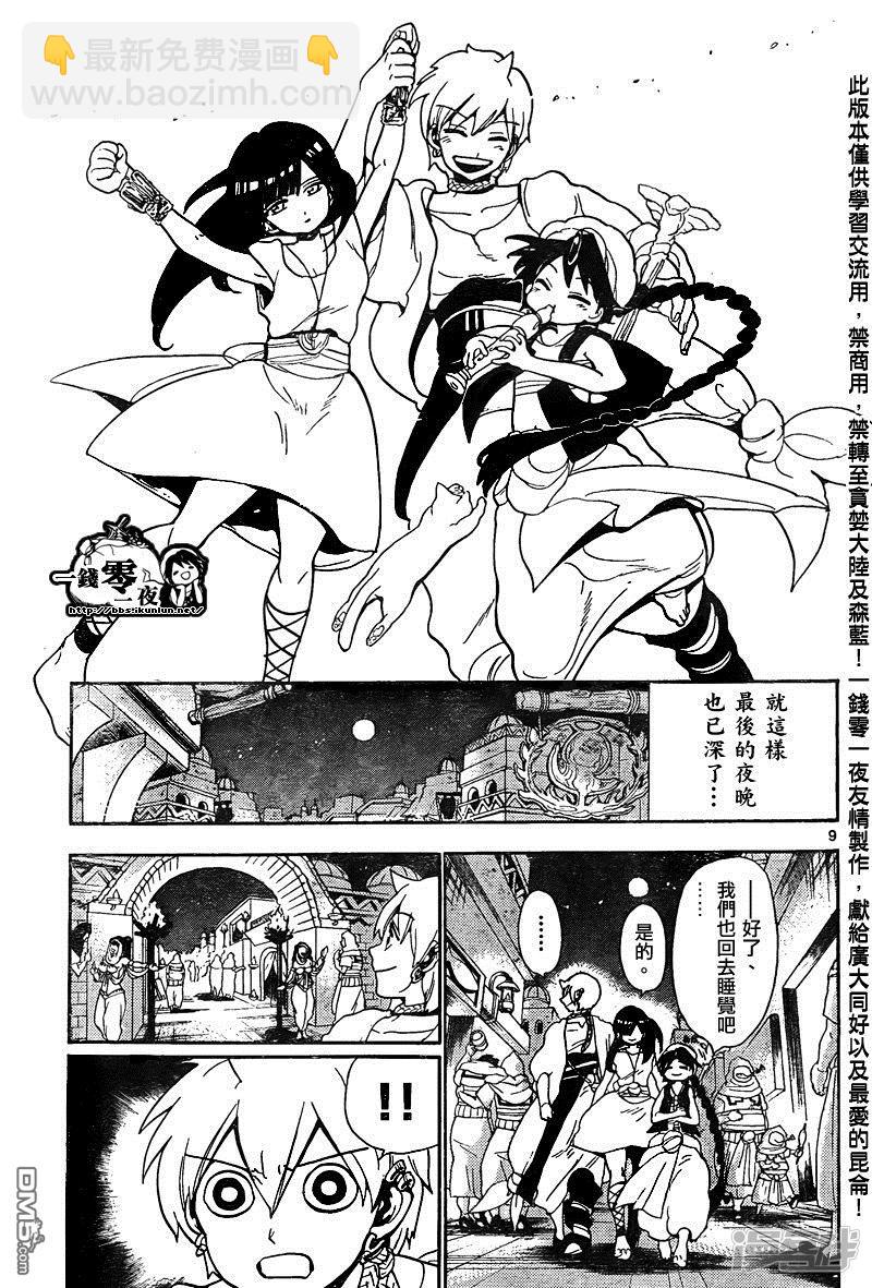 🍟魔笛MAGI 第134话 前日 第9页