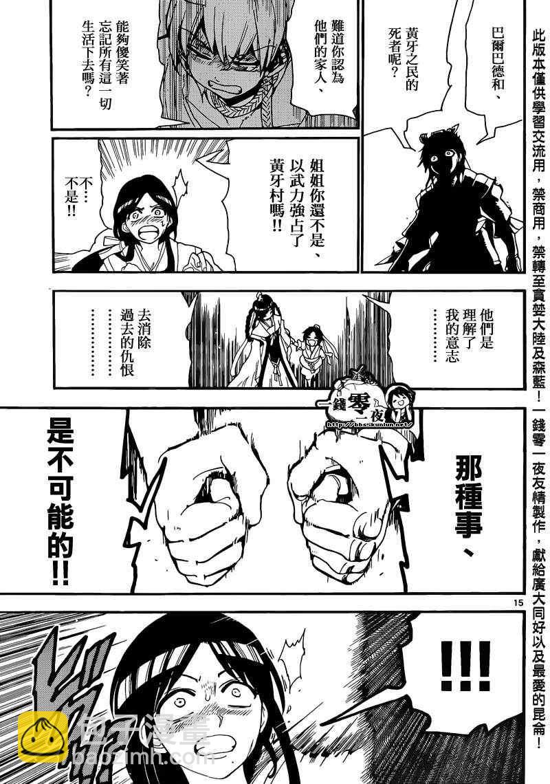 🍟魔笛MAGI 第147话 第15页