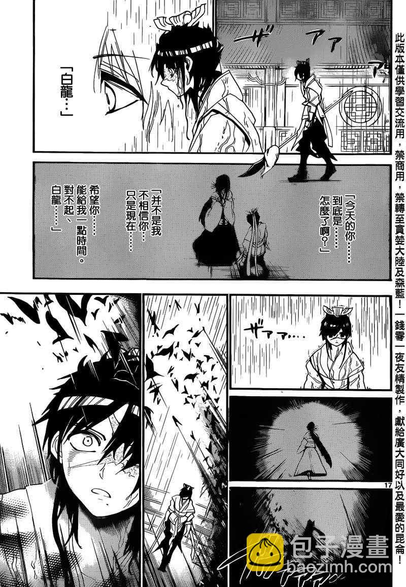 🍟魔笛MAGI 第147话 第17页