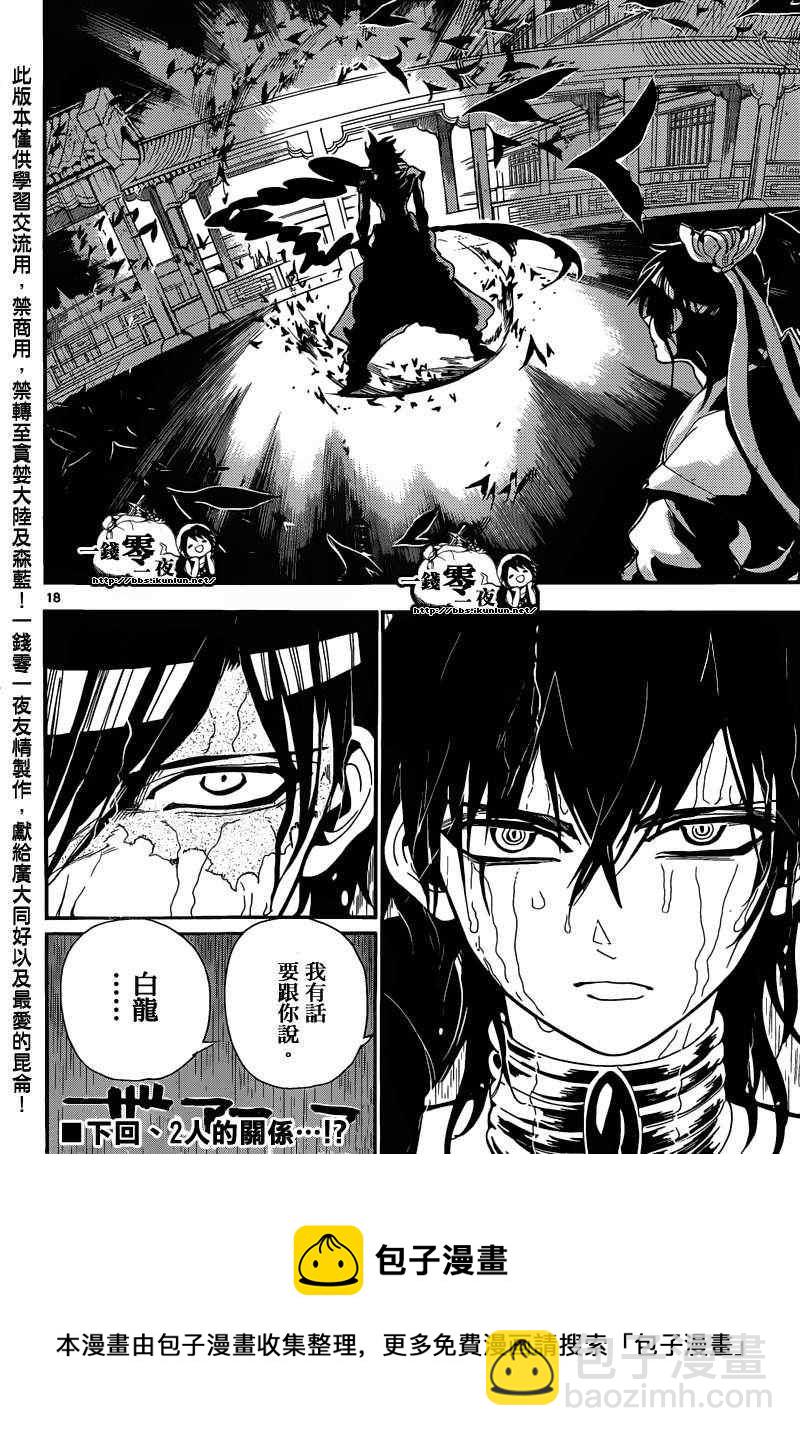 🍟魔笛MAGI 第147话 第18页