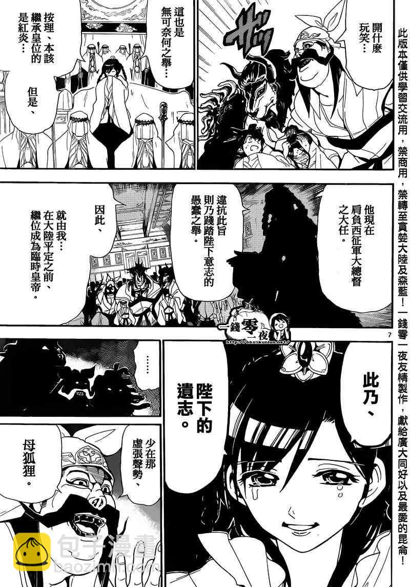 🍟魔笛MAGI 第147话 第7页