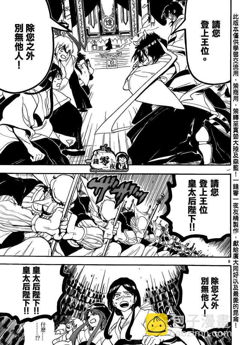 🍟魔笛MAGI 第147话 第9页