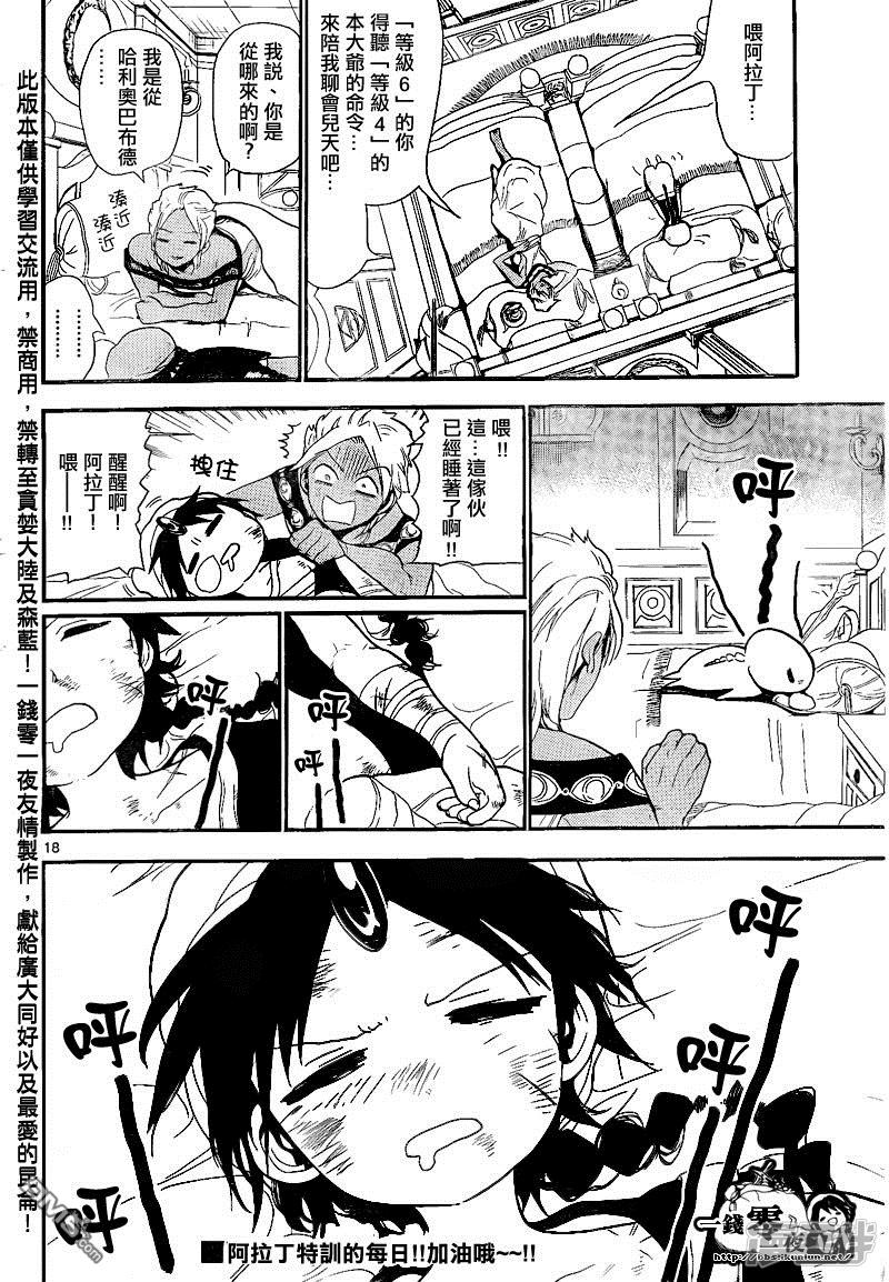 🍟魔笛MAGI 第137话 特训的每日 第18页