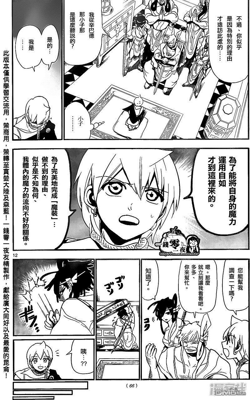 🍟魔笛MAGI 第140话 阳巴剌 第12页