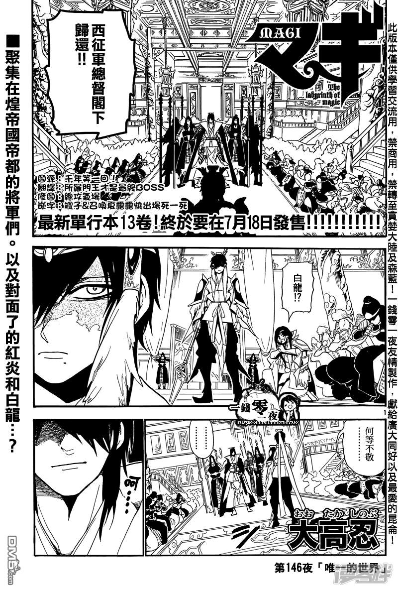 🍟魔笛MAGI 第146话 唯一的世界 第1页