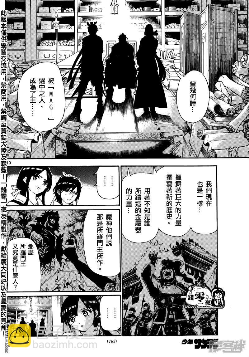 🍟魔笛MAGI 第146话 唯一的世界 第10页