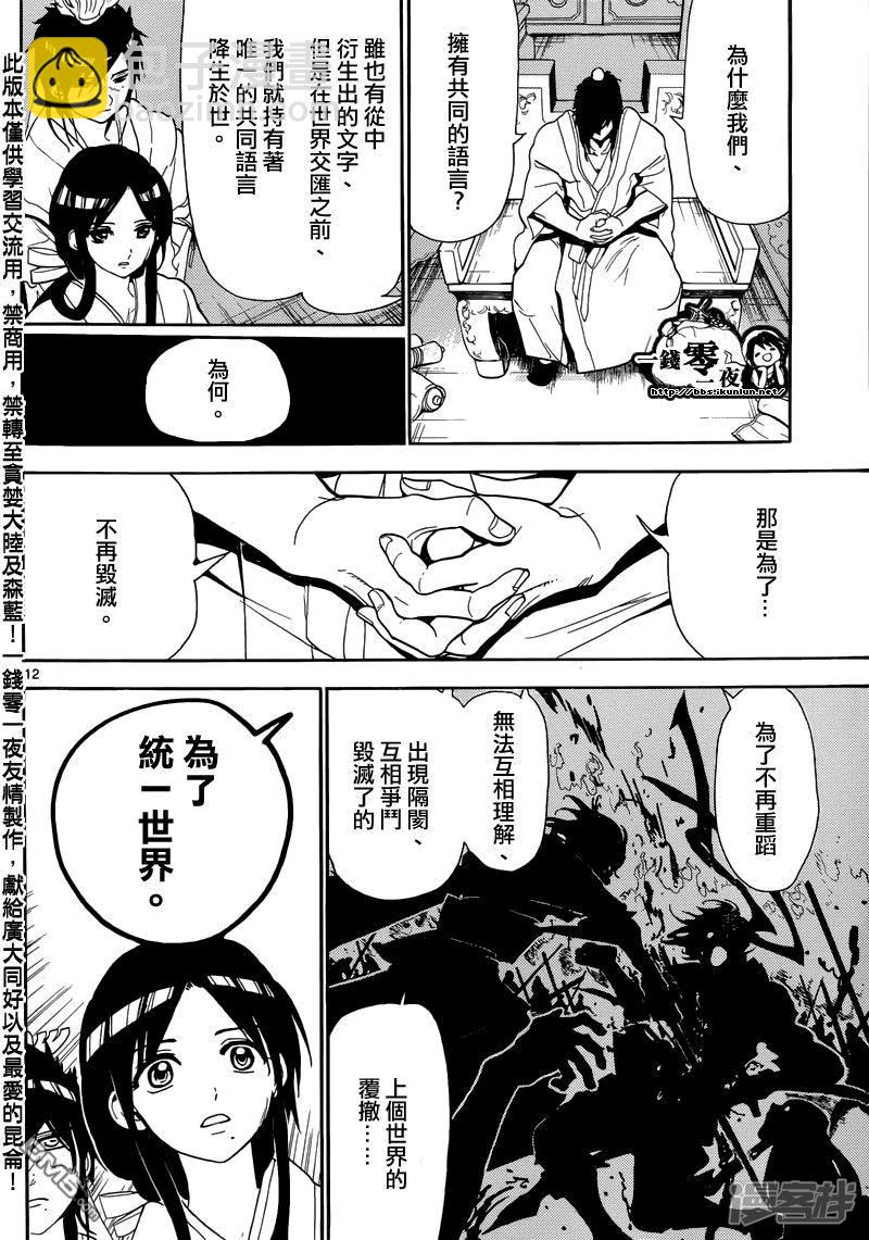 🍟魔笛MAGI 第146话 唯一的世界 第12页