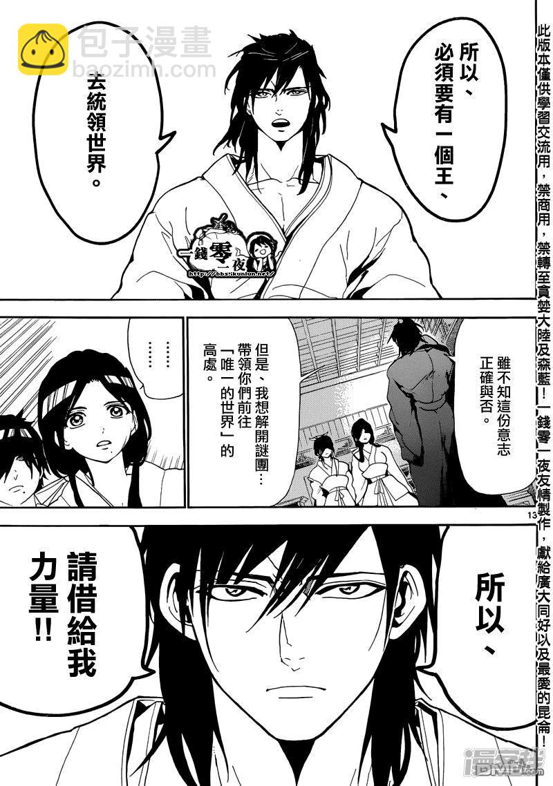 🍟魔笛MAGI 第146话 唯一的世界 第13页