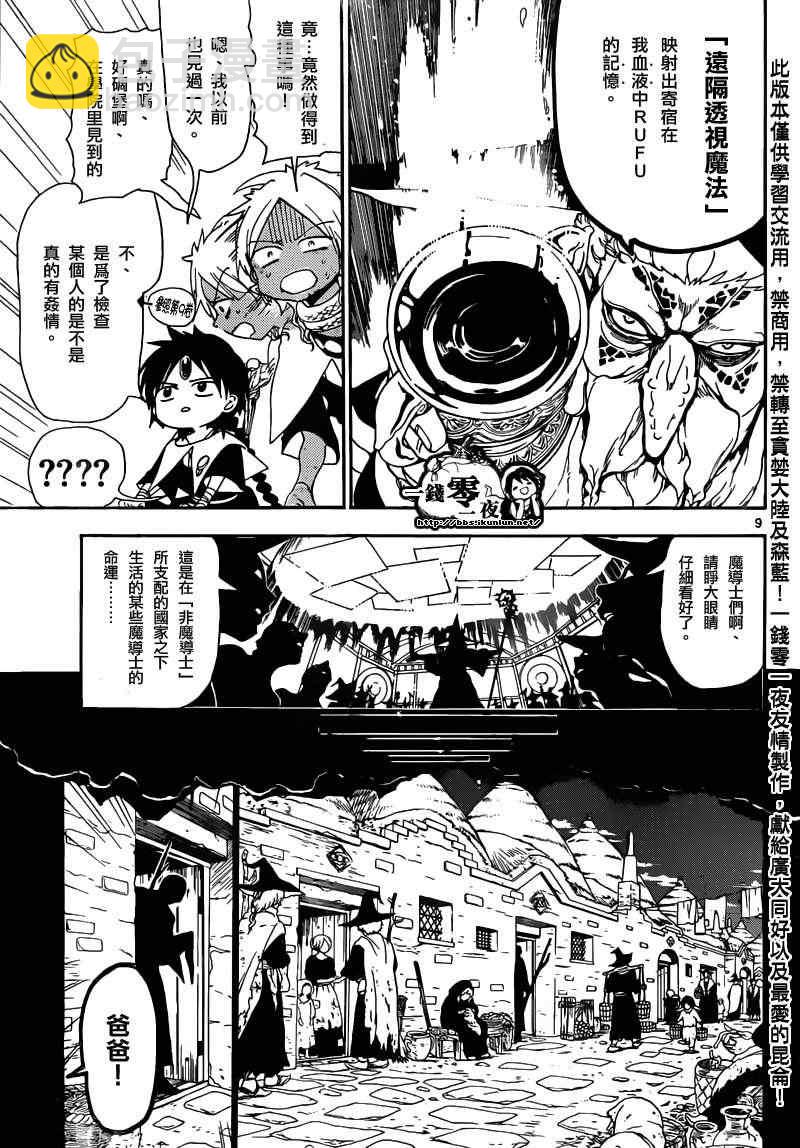 🍟魔笛MAGI 第159话 第9页