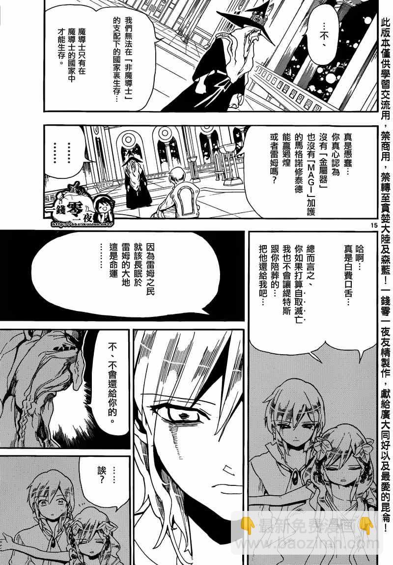 🍟魔笛MAGI 第165话 第15页
