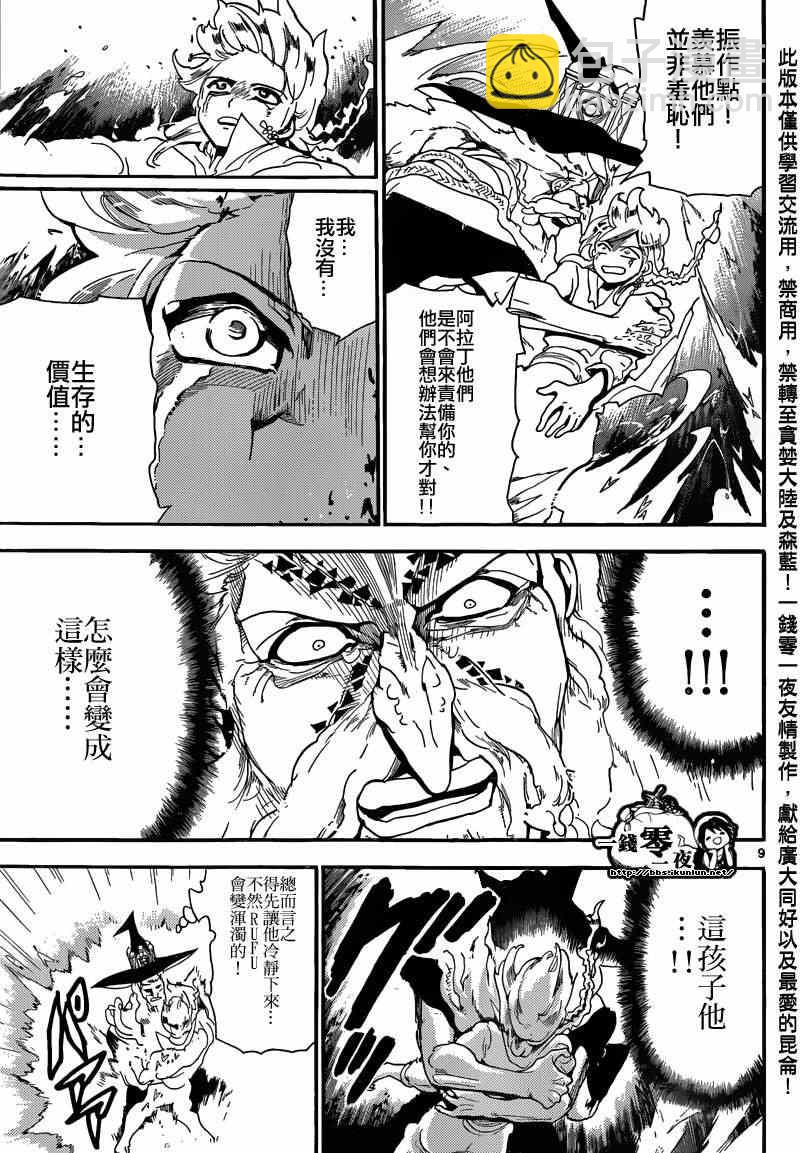 🍟魔笛MAGI 第165话 第9页