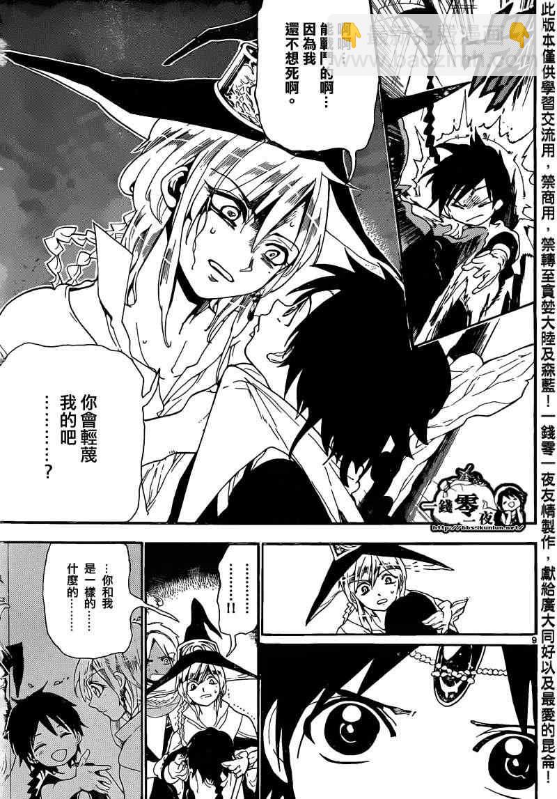 🍟魔笛MAGI 第167话 第8页