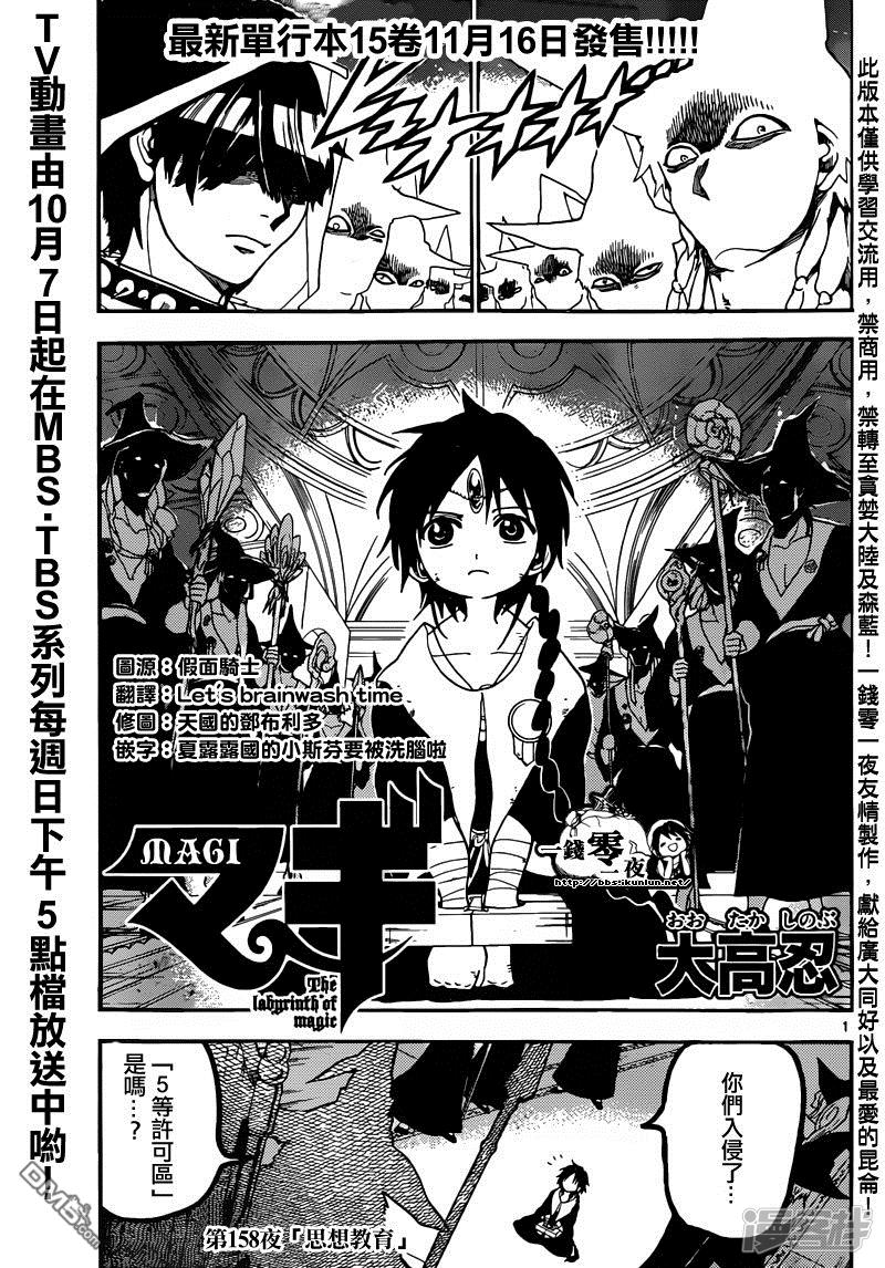 🍟魔笛MAGI 第158话 思想教育 第1页