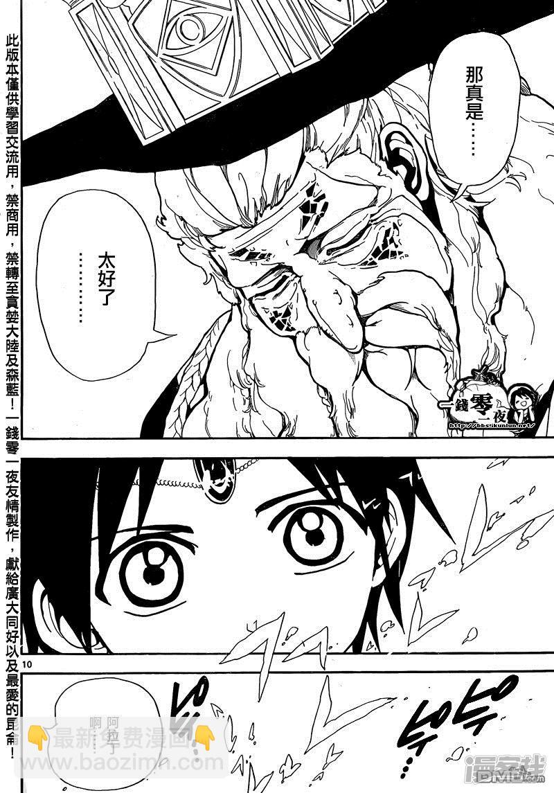 🍟魔笛MAGI 第158话 思想教育 第10页