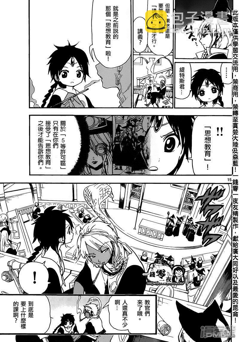 🍟魔笛MAGI 第158话 思想教育 第15页