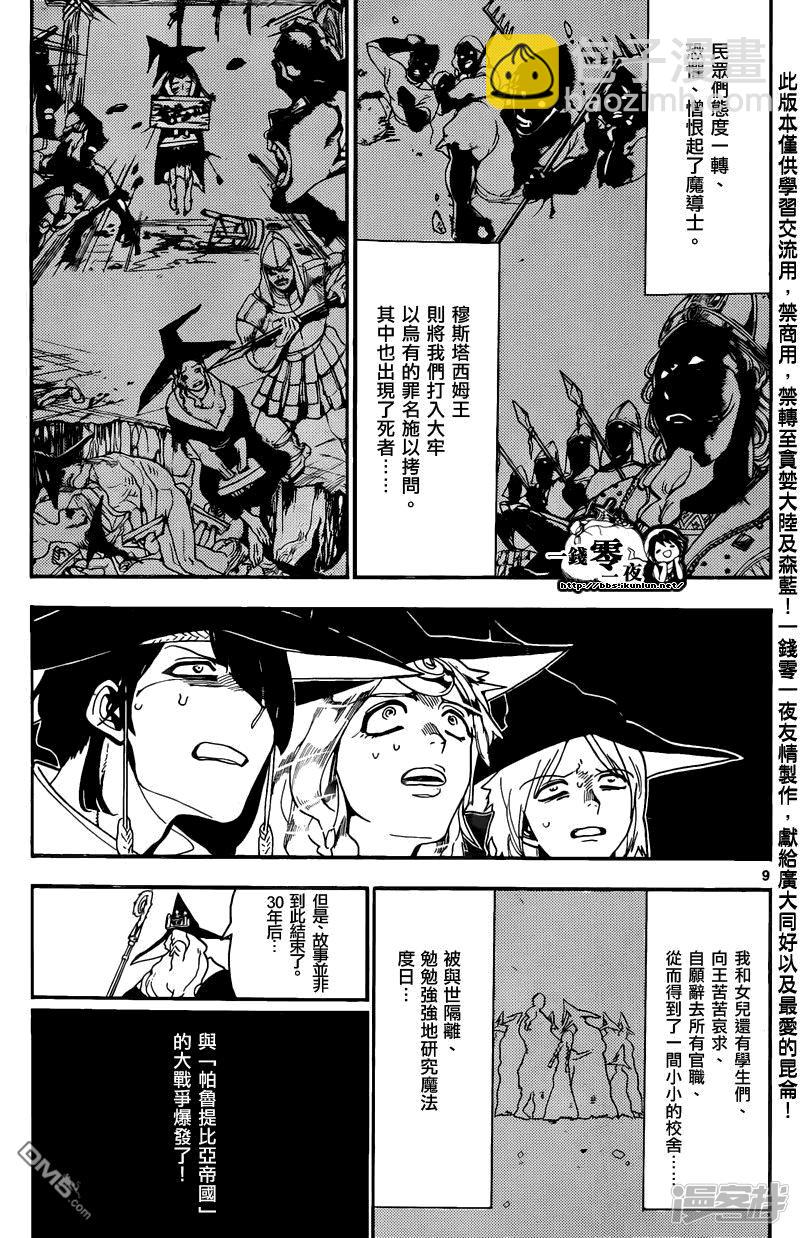 🍟魔笛MAGI 第160话 魔导士之国 第9页
