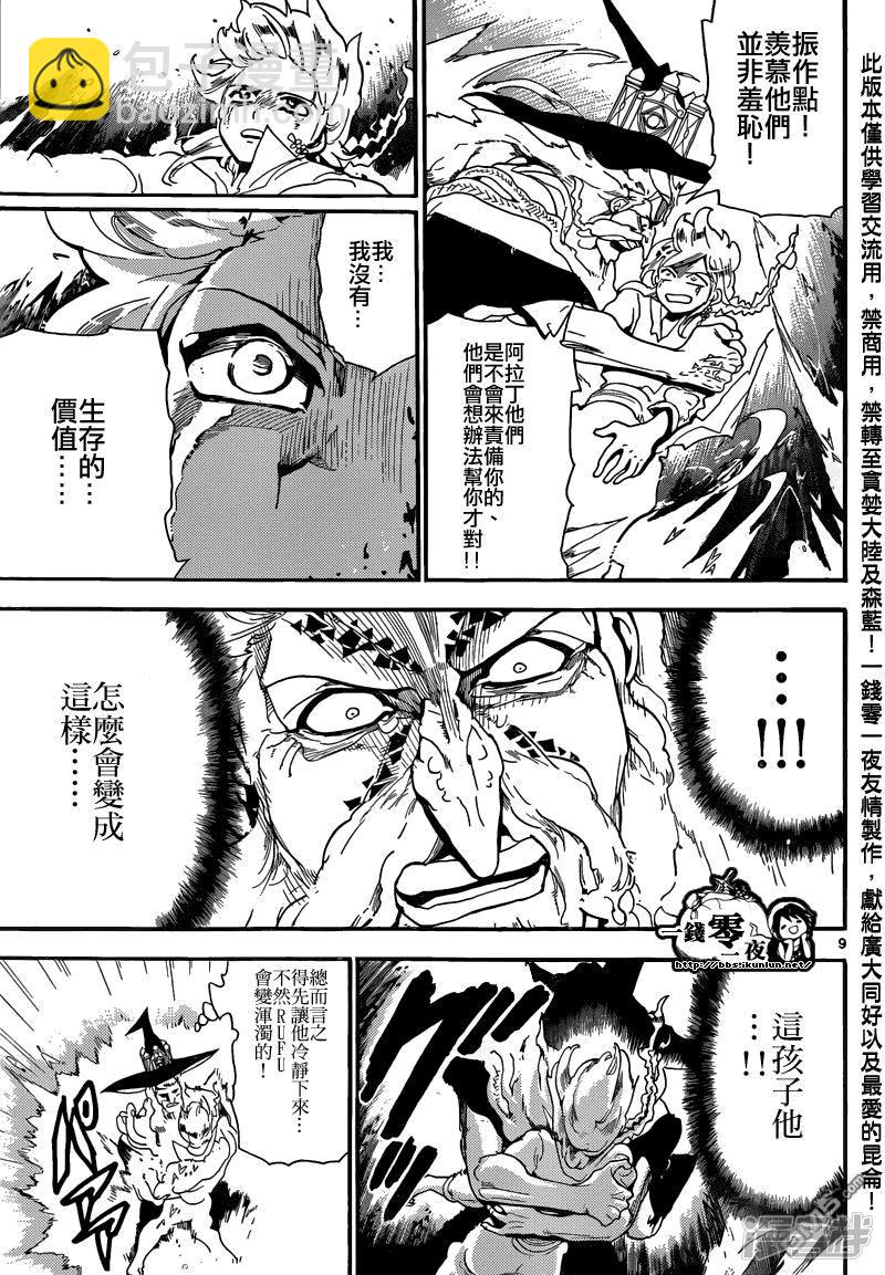 🍟魔笛MAGI 第165话 开端 第9页