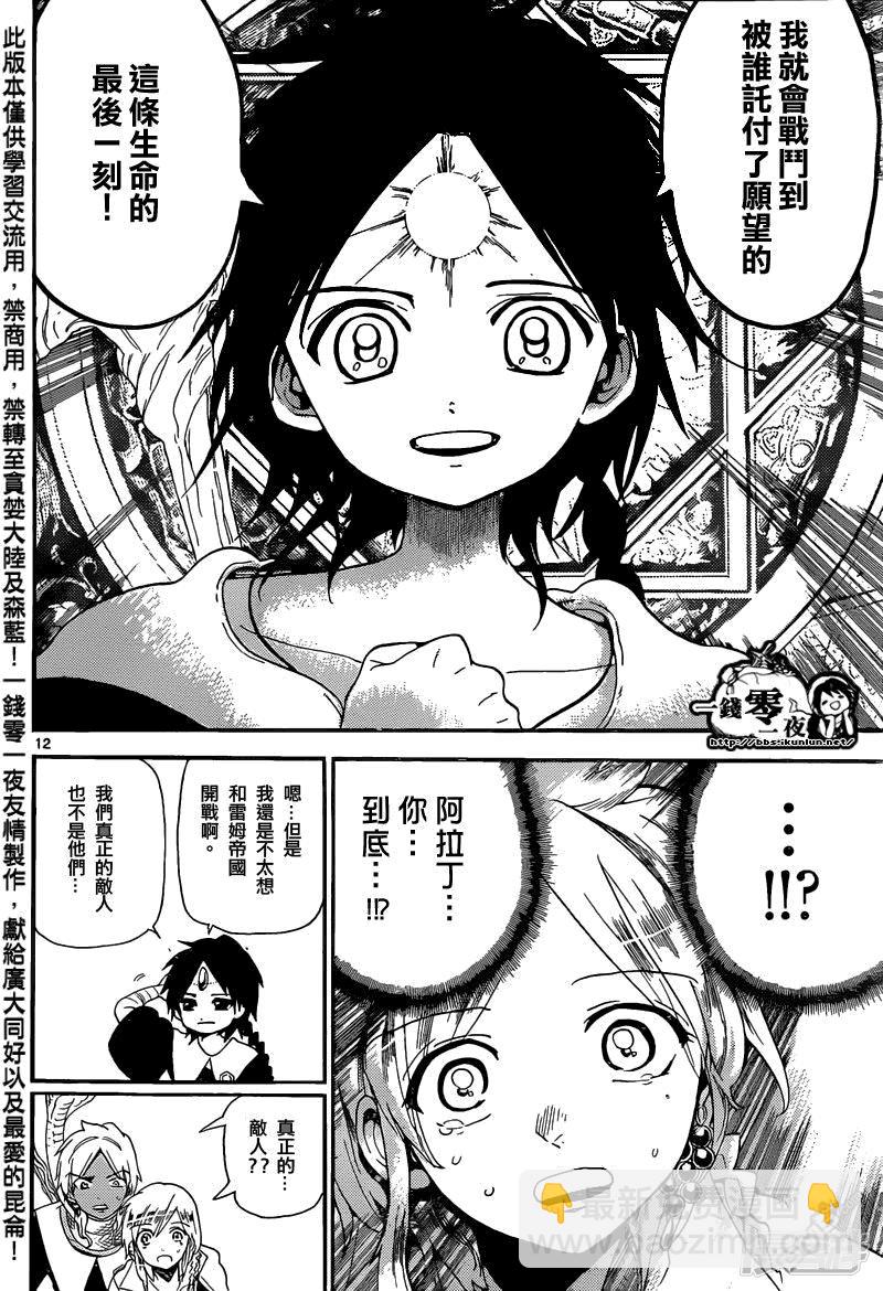 🍟魔笛MAGI 第167话 呐喊之声 第11页