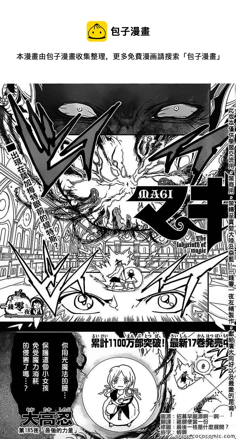 🍟魔笛MAGI 第185话 第1页