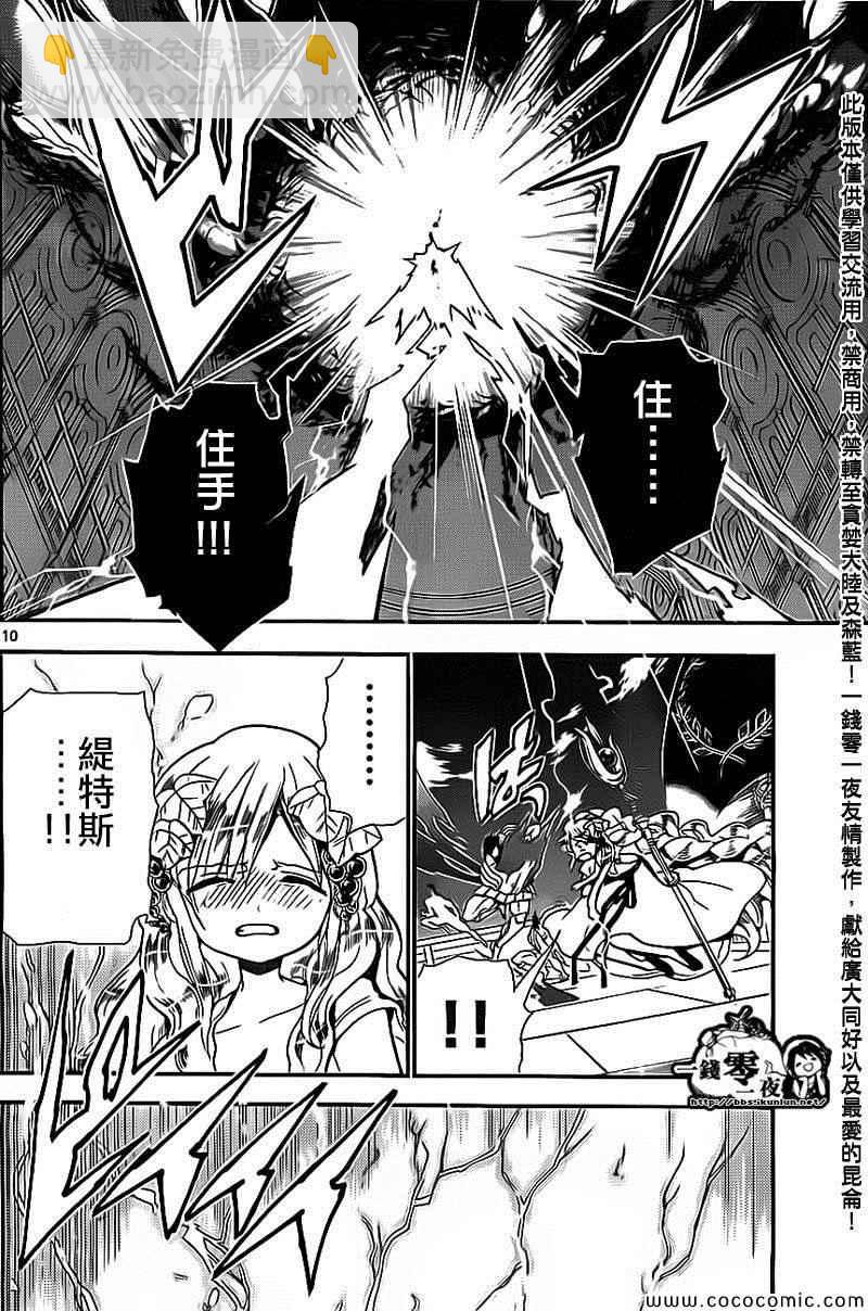 🍟魔笛MAGI 第185话 第10页