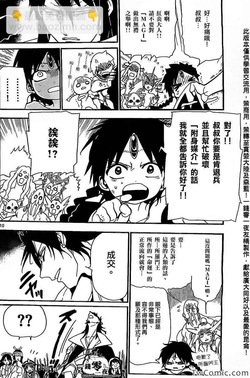 🍟魔笛MAGI 第187话 第9页