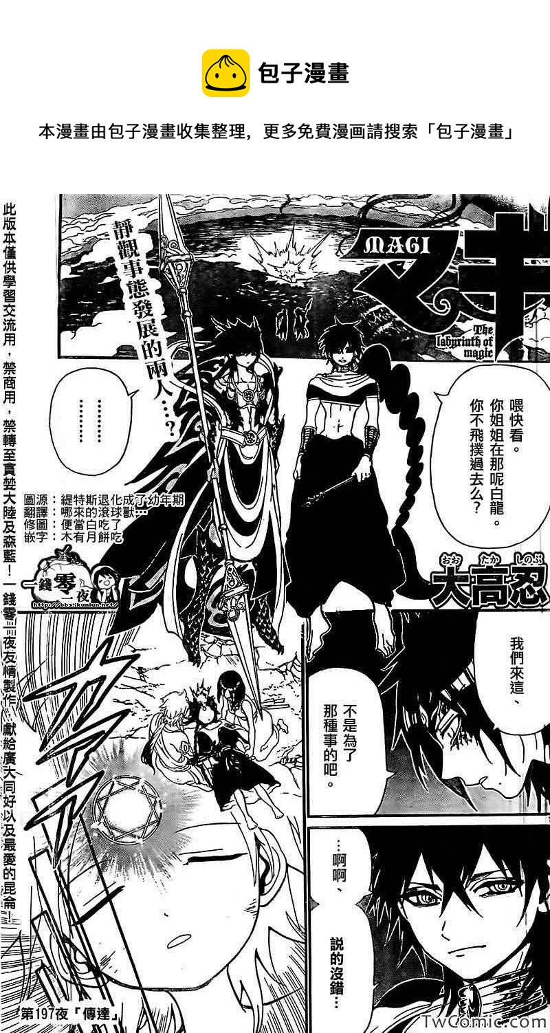 🍟魔笛MAGI 第197话 第1页