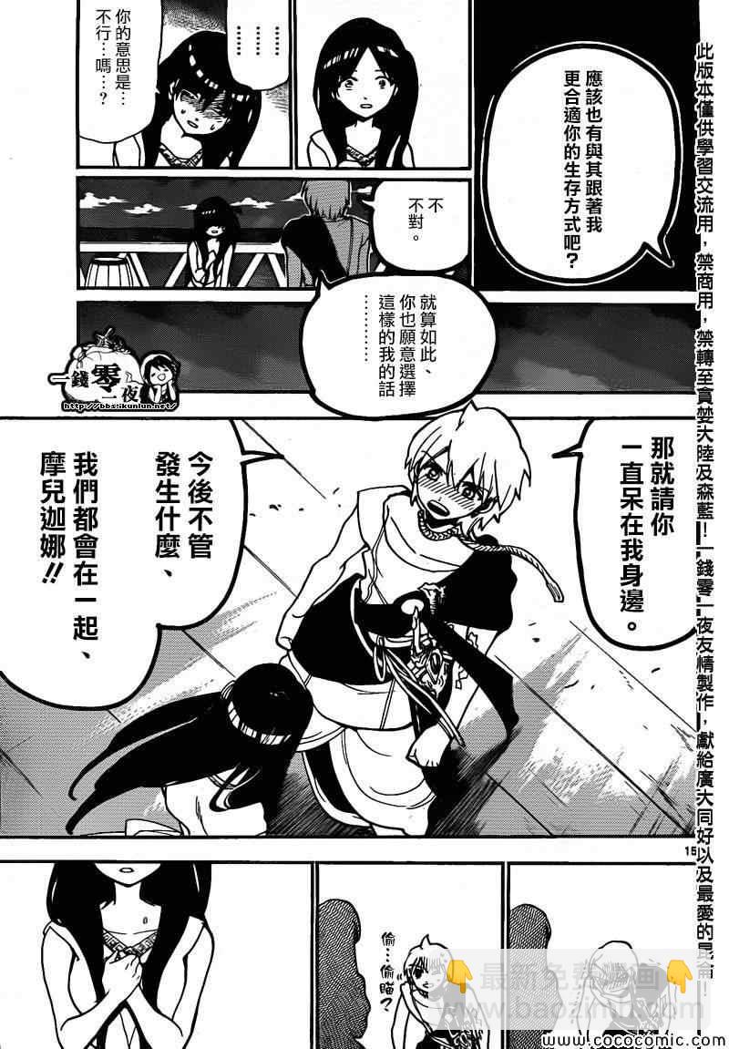 🍟魔笛MAGI 第203话 第16页