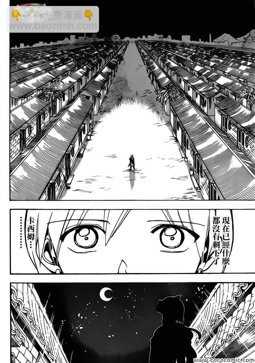 🍟魔笛MAGI 第207话 第9页