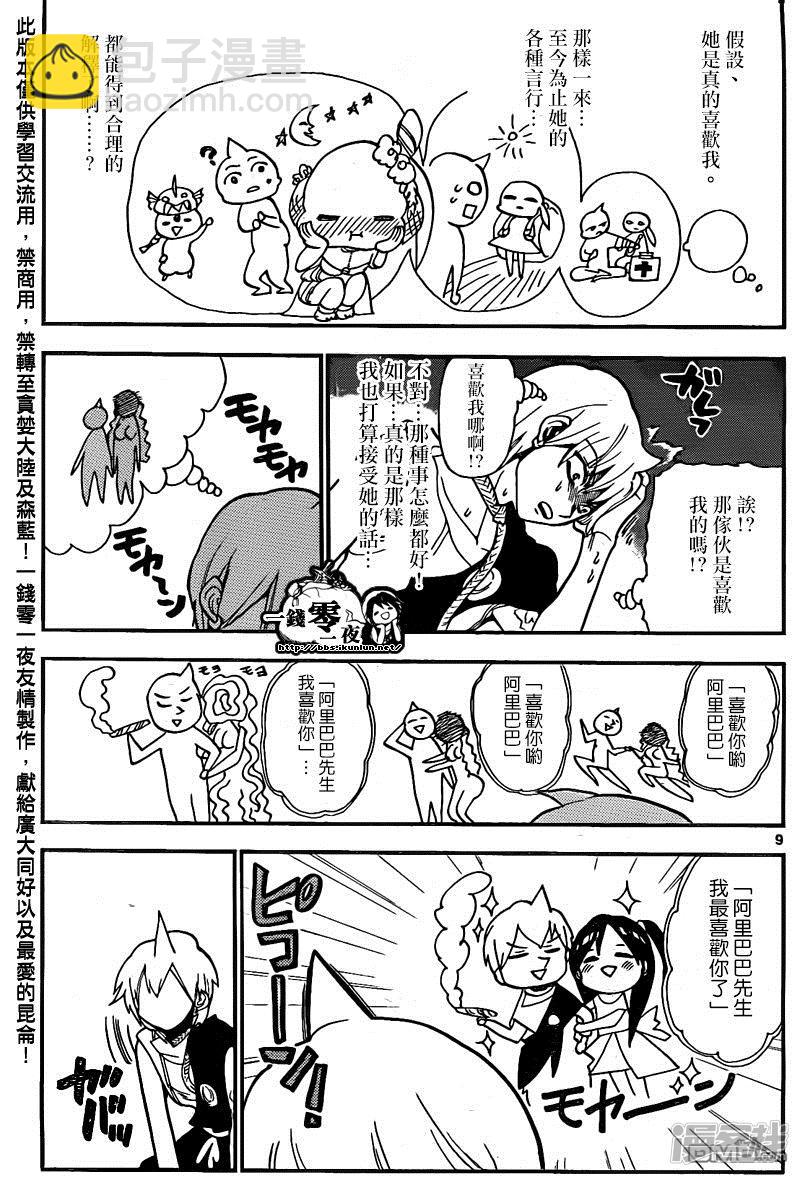 🍟魔笛MAGI 第203话 谈情吗说爱吗 第10页