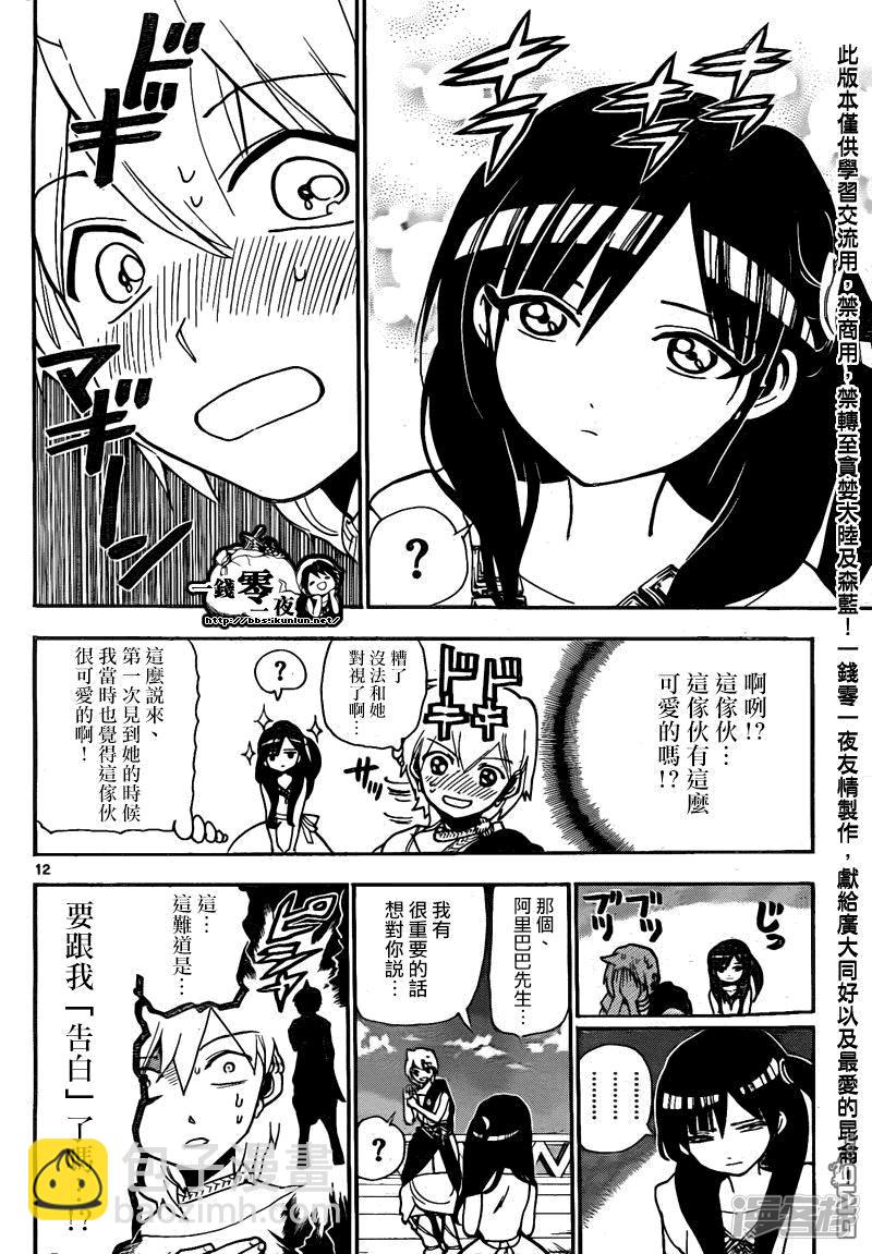 🍟魔笛MAGI 第203话 谈情吗说爱吗 第13页