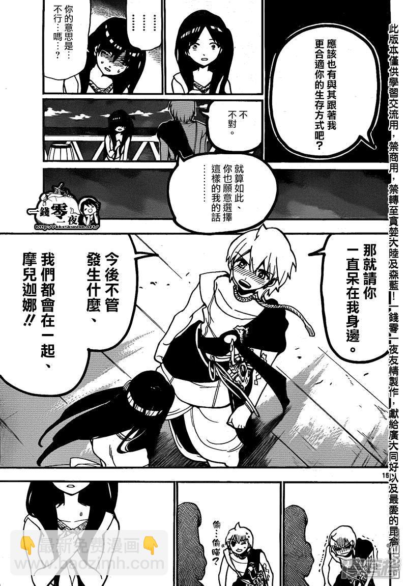 🍟魔笛MAGI 第203话 谈情吗说爱吗 第16页