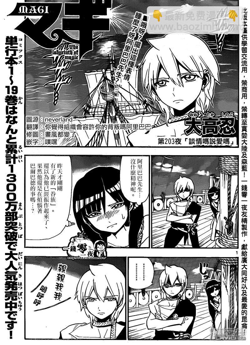🍟魔笛MAGI 第203话 谈情吗说爱吗 第2页