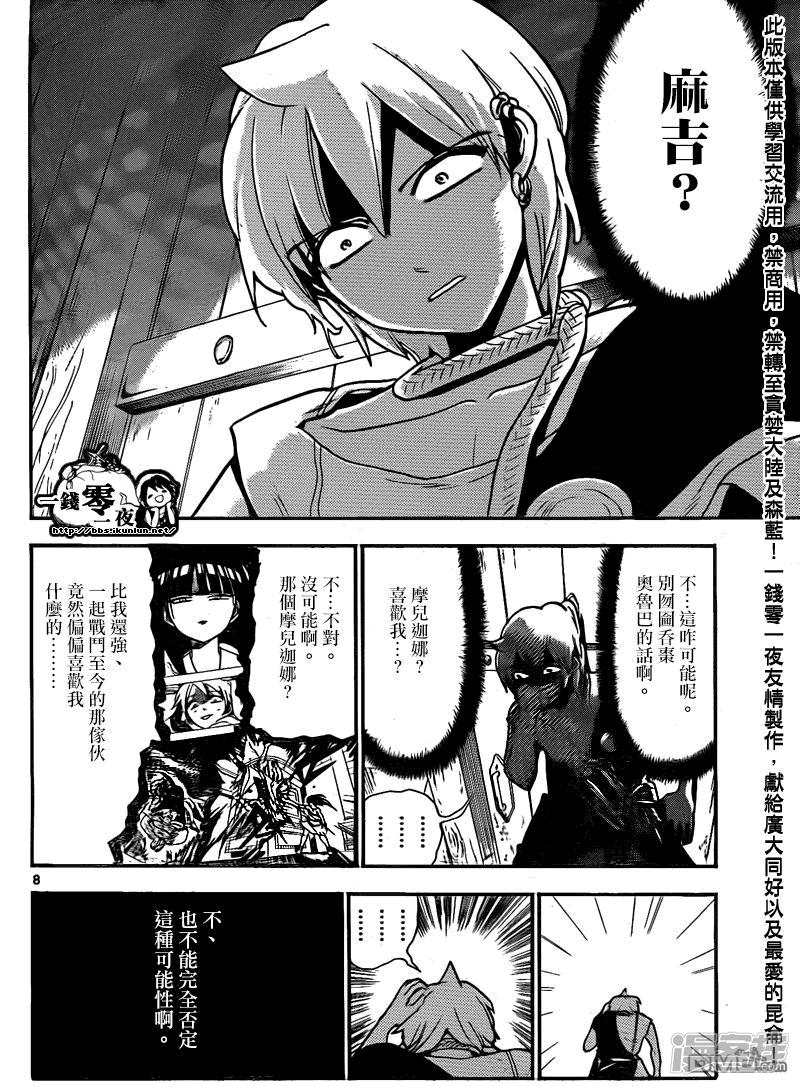 🍟魔笛MAGI 第203话 谈情吗说爱吗 第9页