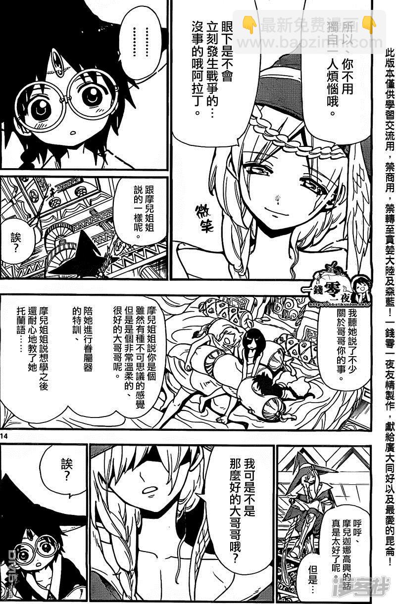 🍟魔笛MAGI 第204话 辛巴德與尤納恩 第14页