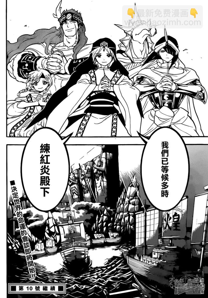 🍟魔笛MAGI 第212话 肮脏手段 第18页