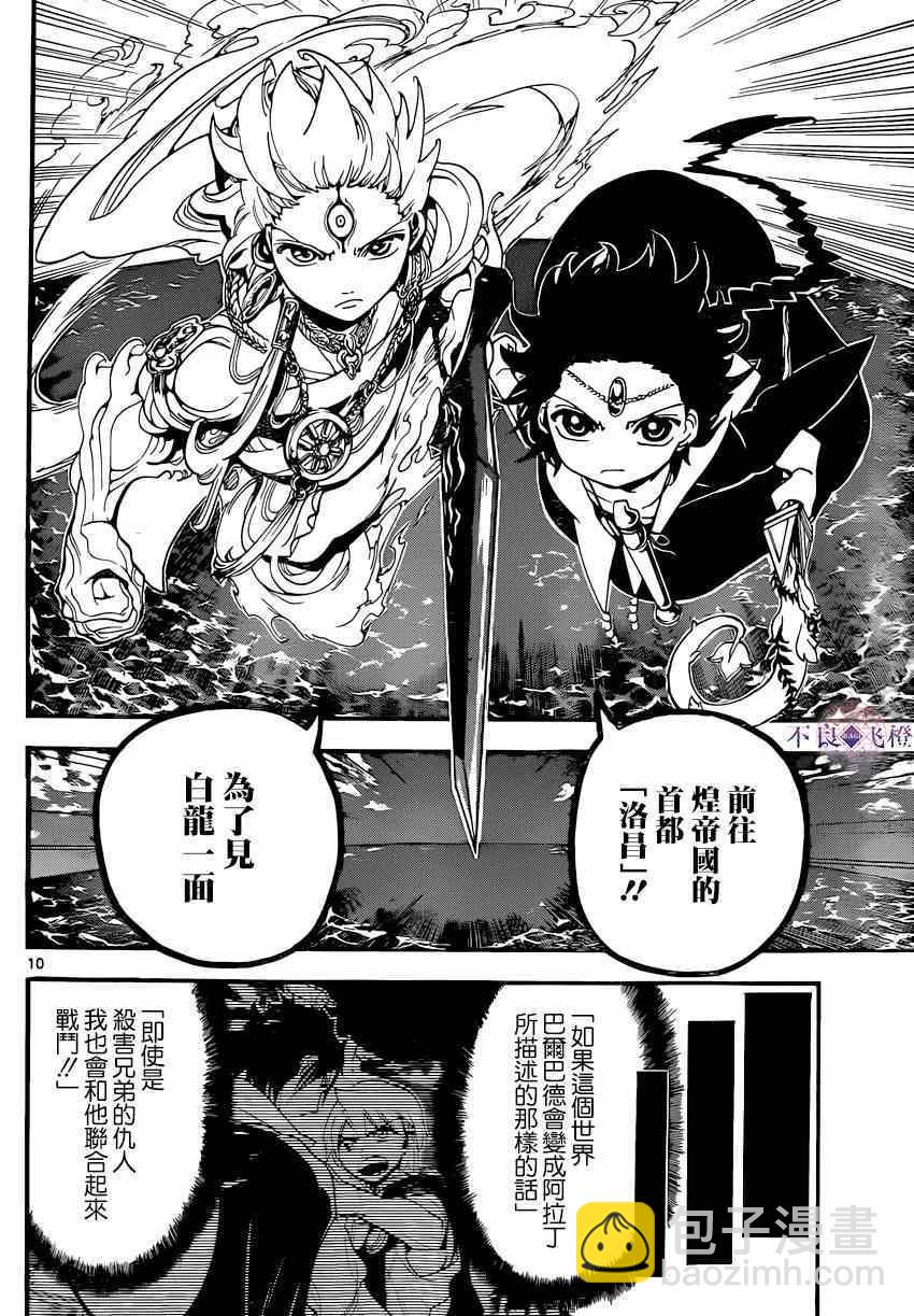 🍟魔笛MAGI 第251话 第10页