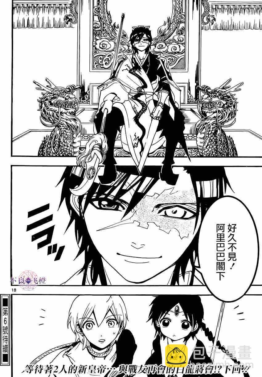 🍟魔笛MAGI 第251话 第18页