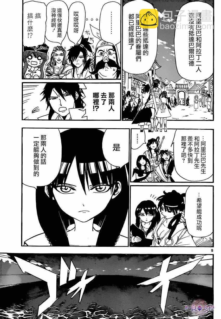 🍟魔笛MAGI 第251话 第9页