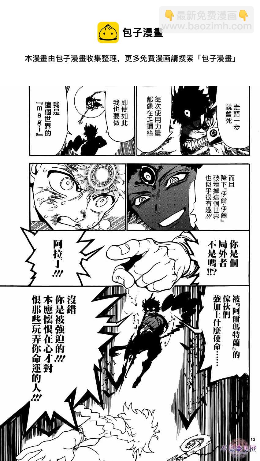 🍟魔笛MAGI 第255话 第13页