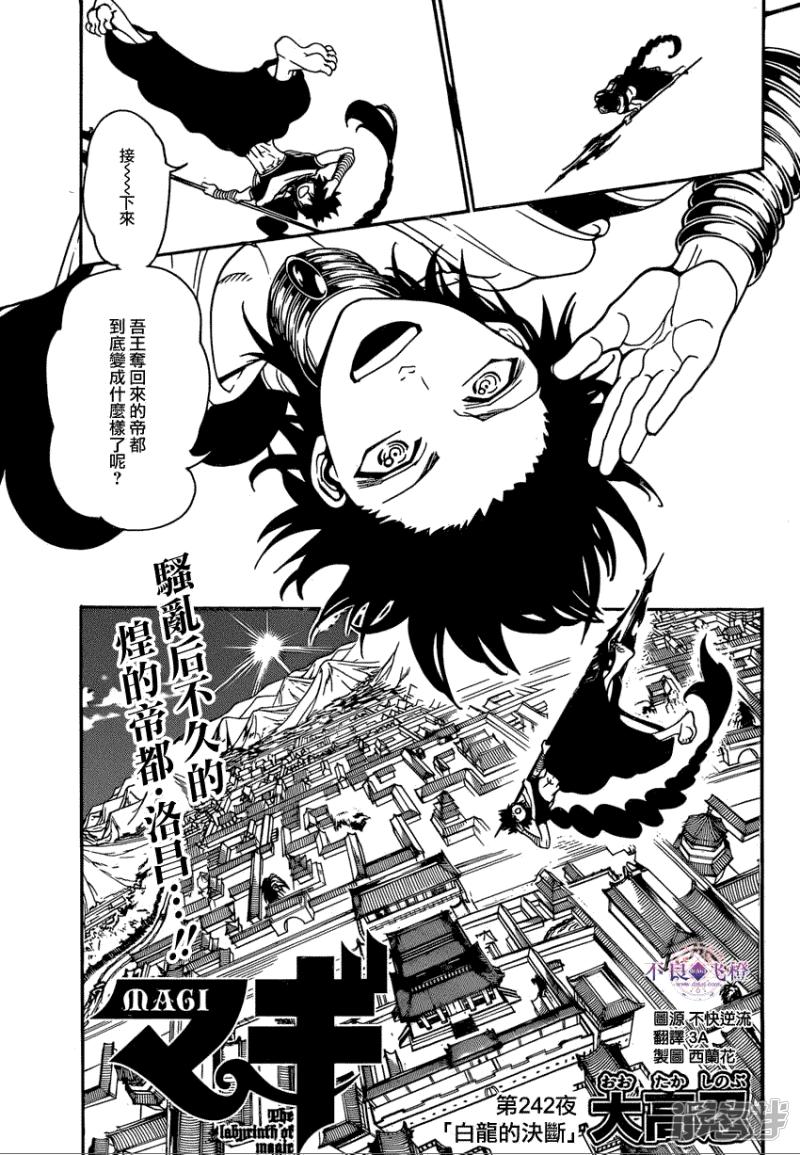 🍟魔笛MAGI 第242话 白龙的决断 第1页