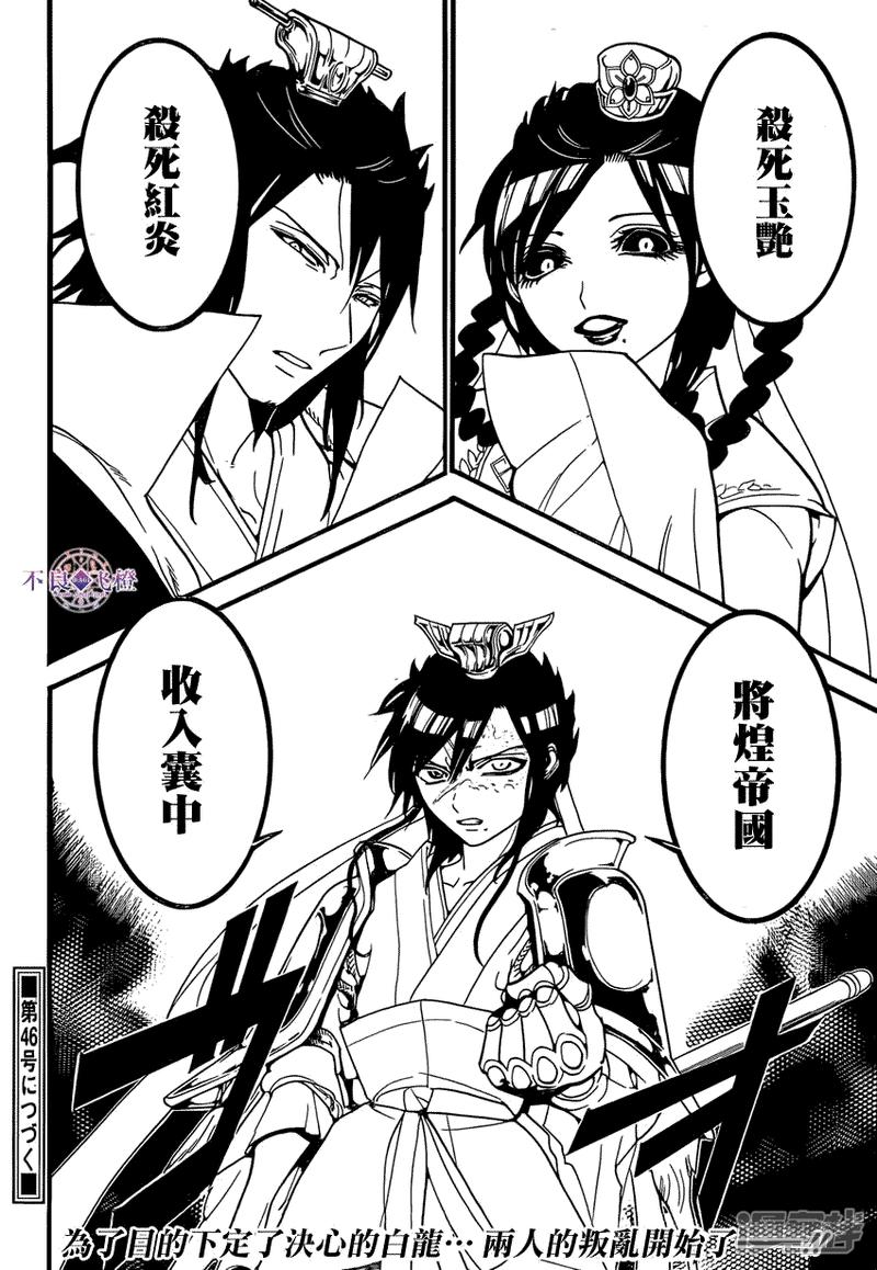 🍟魔笛MAGI 第242话 白龙的决断 第17页