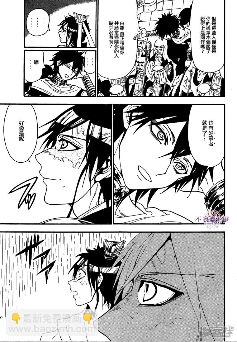 🍟魔笛MAGI 第242话 白龙的决断 第7页
