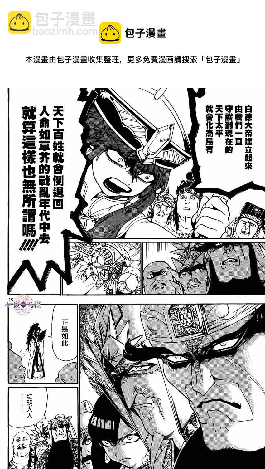 🍟魔笛MAGI 第267话 第10页