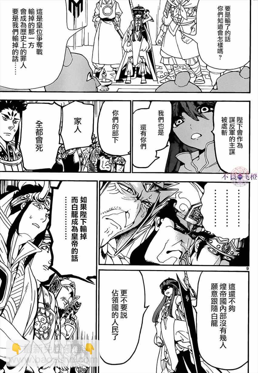 🍟魔笛MAGI 第267话 第9页