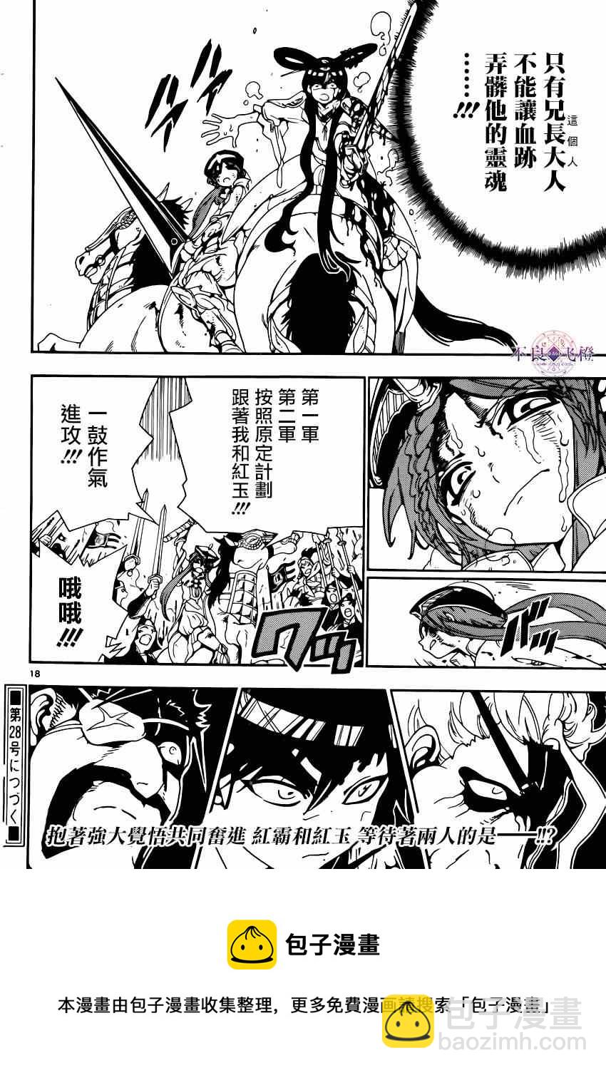 🍟魔笛MAGI 第269话 第18页