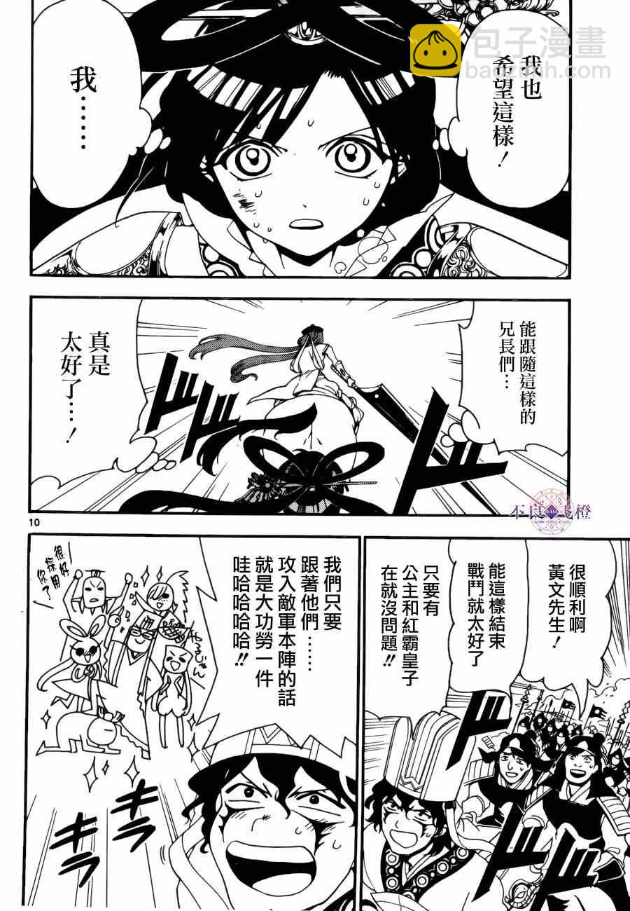 🍟魔笛MAGI 第271话 第10页