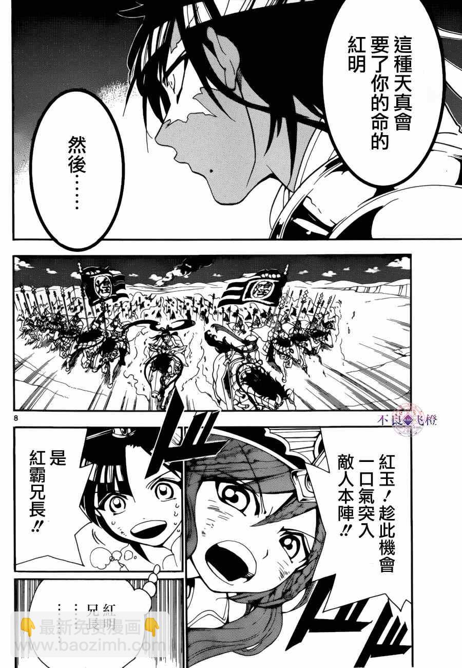 🍟魔笛MAGI 第271话 第8页