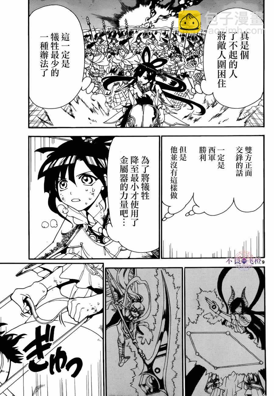 🍟魔笛MAGI 第271话 第9页